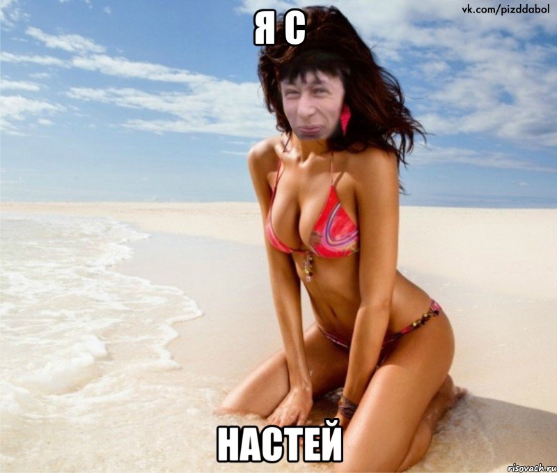 Я С НАСТЕЙ