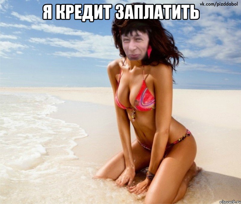 Я КРЕДИТ ЗАПЛАТИТЬ 