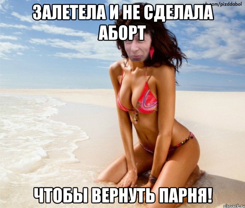 Залетела и не сделала аборт чтобы вернуть парня!