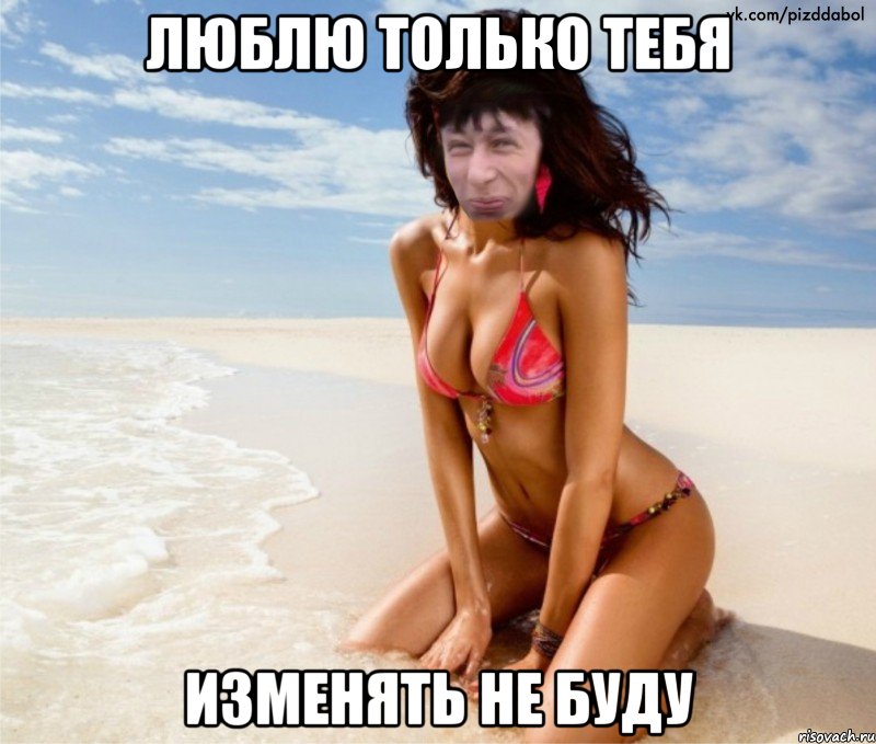 ЛЮБЛЮ ТОЛЬКО ТЕБЯ ИЗМЕНЯТЬ НЕ БУДУ