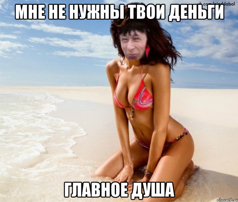 мне не нужны твои деньги главное душа