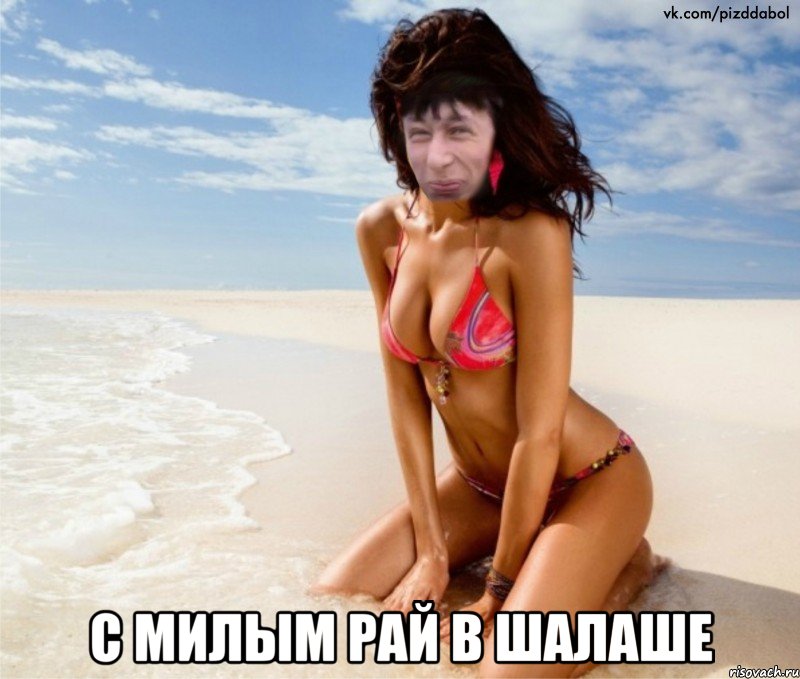  с милым рай в шалаше