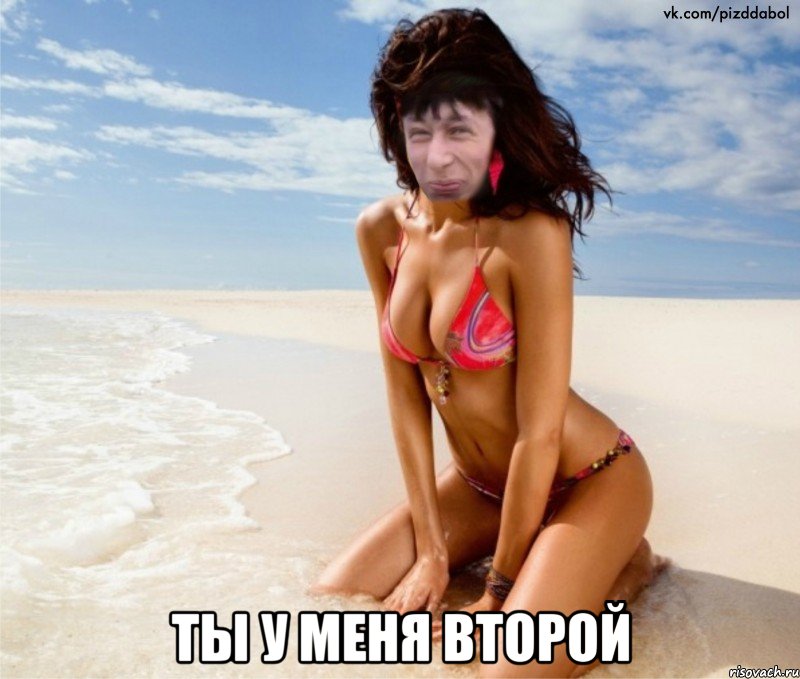  Ты у меня второй