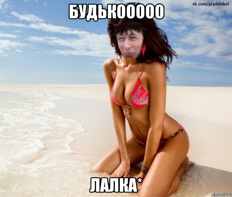 Будькооооо Лалка*