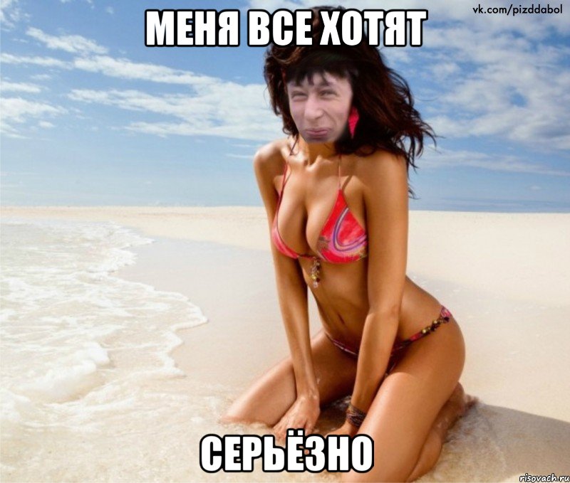 меня все хотят серьёзно