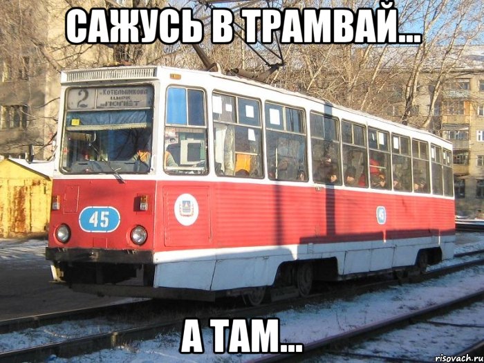сажусь в трамвай... а там...
