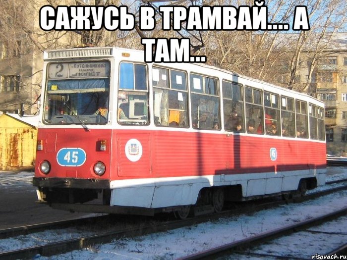 сажусь в трамвай.... а там... 