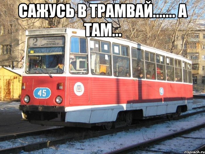 сажусь в трамвай....... а там... 