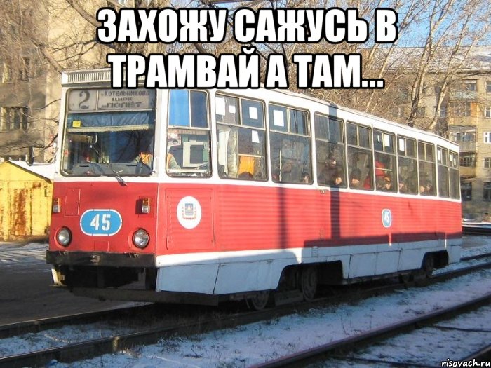 захожу сажусь в трамвай а там... 