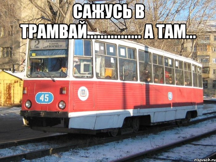 сажусь в трамвай................ а там... 