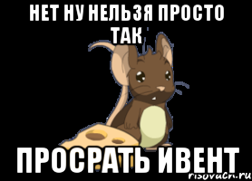 Нет ну нельзя просто так просрать ивент