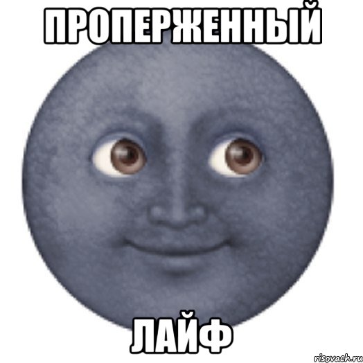 ПРОПЕРЖЕННЫЙ ЛАЙФ