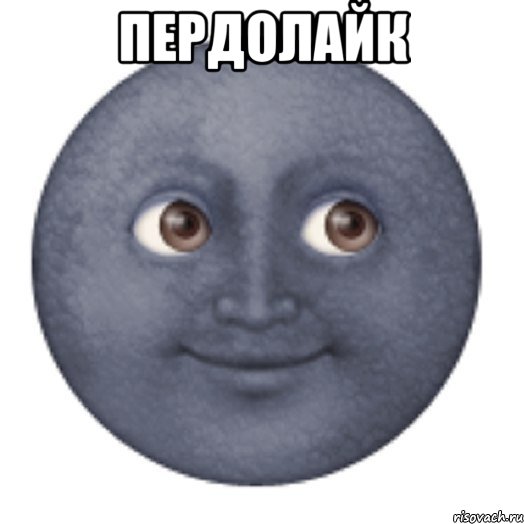 ПЕРДОЛАЙК 