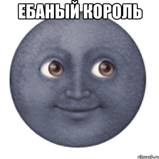 ЕБАНЫЙ КОРОЛЬ 