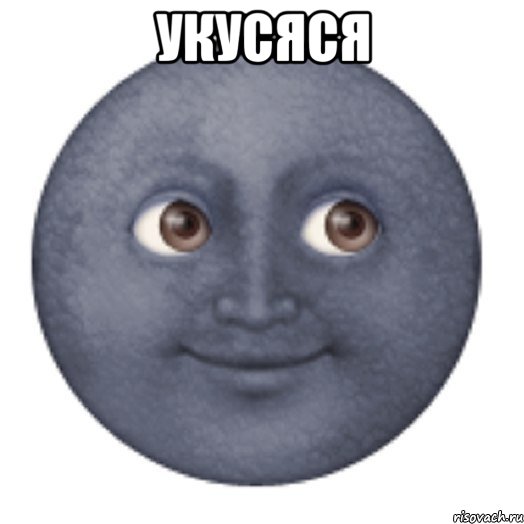 УКУСЯСЯ 