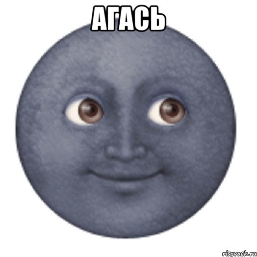 АГАСЬ 