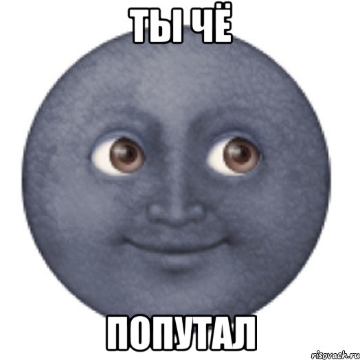 ТЫ ЧЁ ПОПУТАЛ