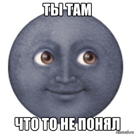 ТЫ ТАМ ЧТО ТО НЕ ПОНЯЛ