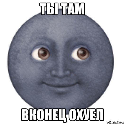 ТЫ ТАМ ВКОНЕЦ ОХУЕЛ