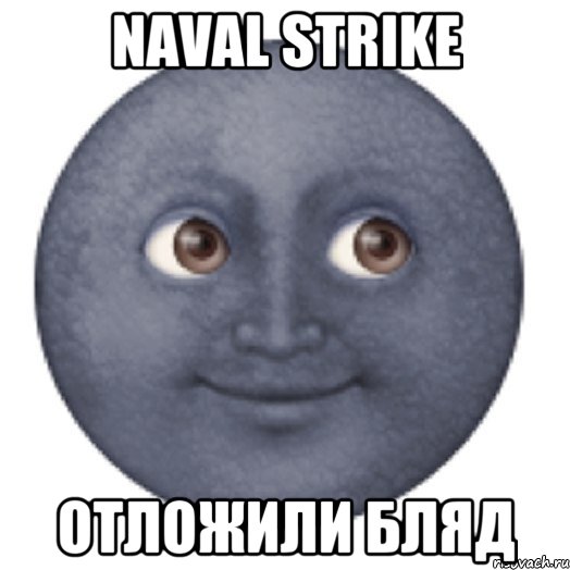 NAVAL STRIKE отложили бляд