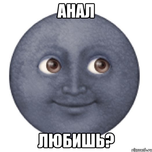 анал любишь?