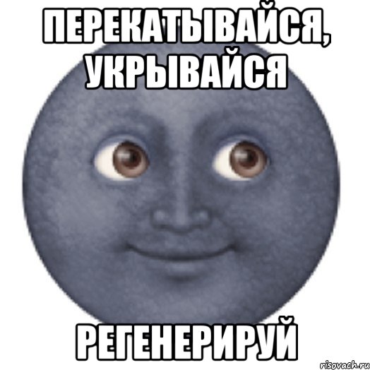 перекатывайся, укрывайся регенерируй