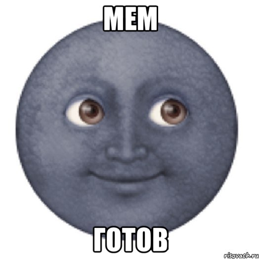 мем готов