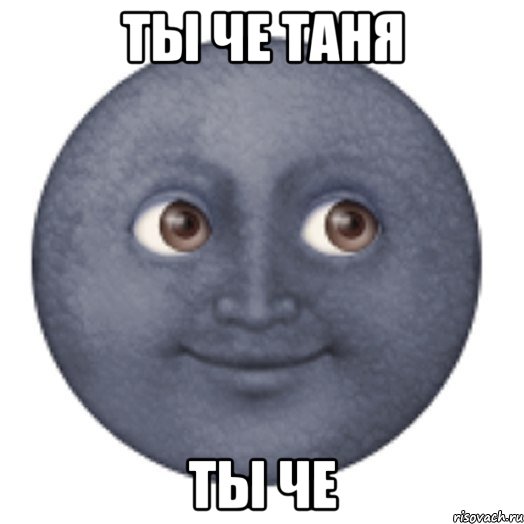 Ты че Таня Ты че