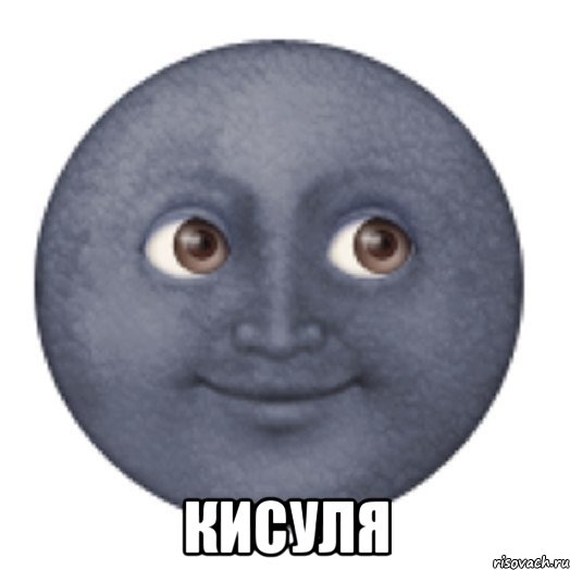  Кисуля