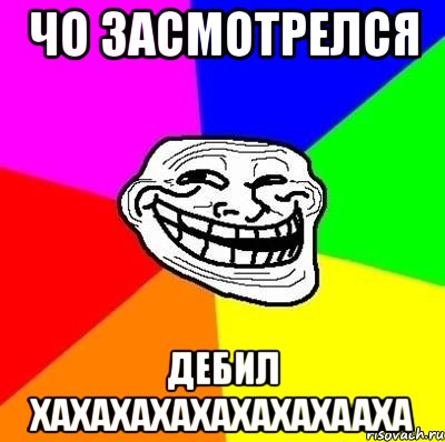 ЧО ЗАСМОТРЕЛСЯ ДЕБИЛ ХАХАХАХАХАХАХАХААХА, Мем Тролль Адвайс