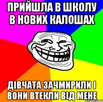 Прийшла в школу в нових калошах Дівчата зачмирили і вони втекли від мене, Мем Тролль Адвайс