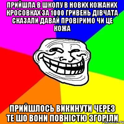 Прийшла в школу в нових кожаних кросовках за 1000 гривень дівчата сказали давай провіримо чи це кожа прийшлось викинути через те шо вони повністю згоріли, Мем Тролль Адвайс