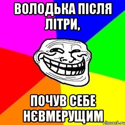 Володька після літри, почув себе Нєвмерущим, Мем Тролль Адвайс