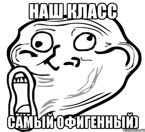 наш класс самый офигенный), Мем  Trollface LOL