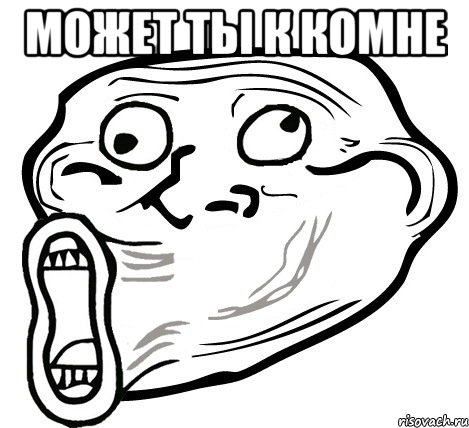 может ты к комне , Мем  Trollface LOL