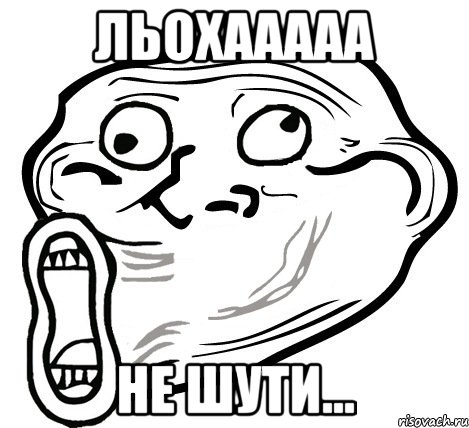 льохааааа не шути..., Мем  Trollface LOL