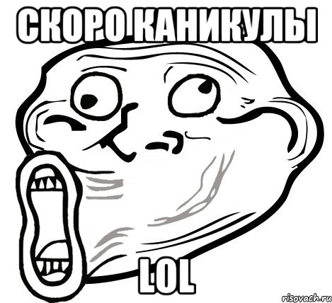 Скоро каникулы LOL, Мем  Trollface LOL