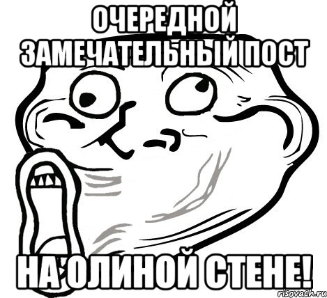 Очередной замечательный пост на Олиной стене!, Мем  Trollface LOL