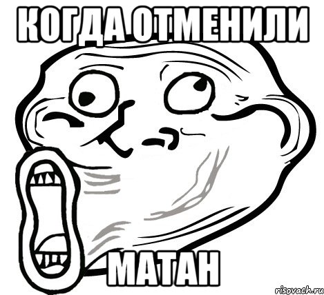 когда отменили матан, Мем  Trollface LOL