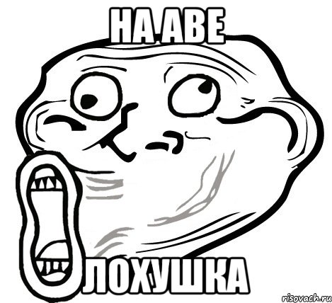 НА АВЕ ЛОХУШКА, Мем  Trollface LOL