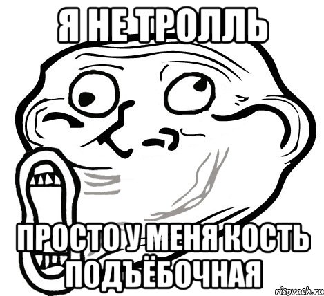 Я не тролль Просто у меня кость подъёбочная, Мем  Trollface LOL