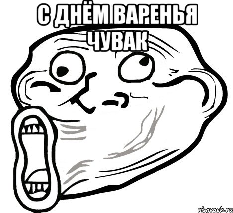 С Днём Варенья чувак , Мем  Trollface LOL