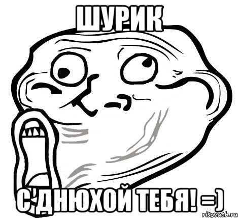 Шурик С Днюхой тебя! =), Мем  Trollface LOL