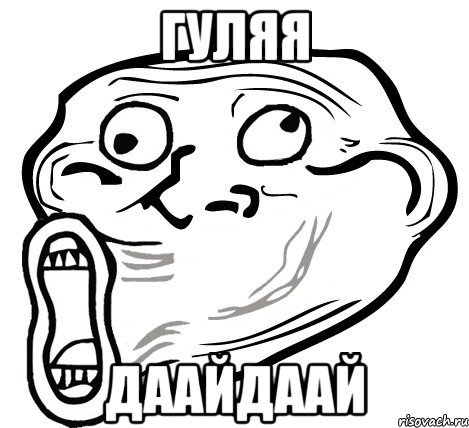 ГУЛЯЯ ДААЙДААЙ, Мем  Trollface LOL