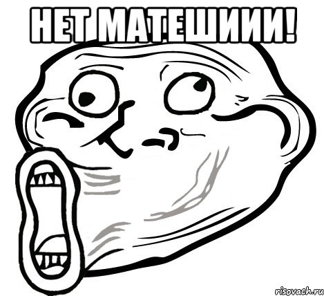 нет матешиии! , Мем  Trollface LOL