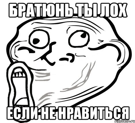 братюнь ты лох если не нравиться, Мем  Trollface LOL