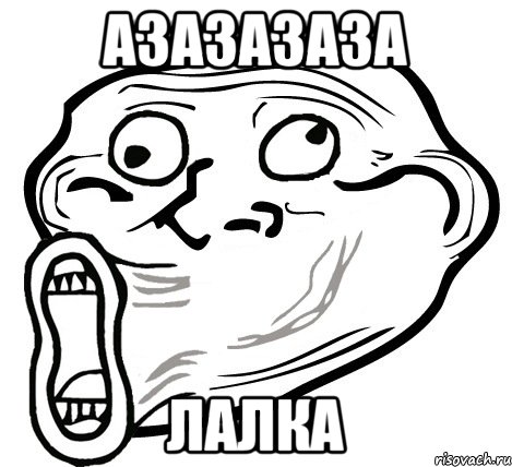 Азазазаза лалка, Мем  Trollface LOL