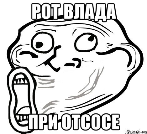 Рот влада при отсосе, Мем  Trollface LOL