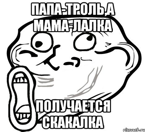 Папа-троль,а мама-лалка Получается скакалка, Мем  Trollface LOL