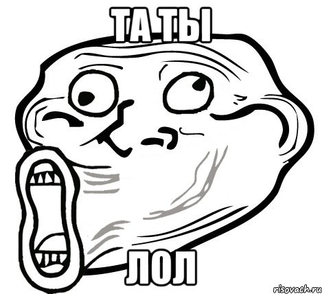 та ты лол, Мем  Trollface LOL